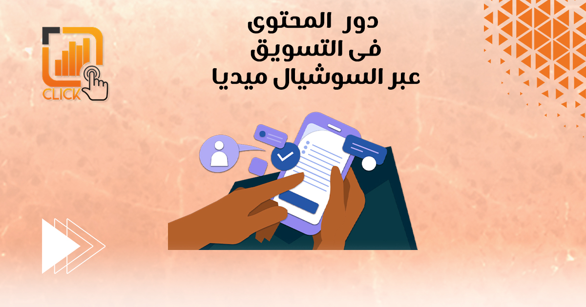 دور المحتوى في التسويق عبر السوشيال ميديا