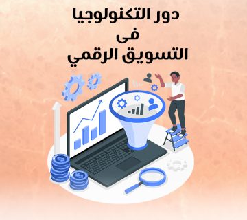 دور التكنولوجيا فى التسويق الرقمي