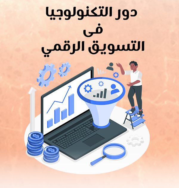 دور التكنولوجيا فى التسويق الرقمي