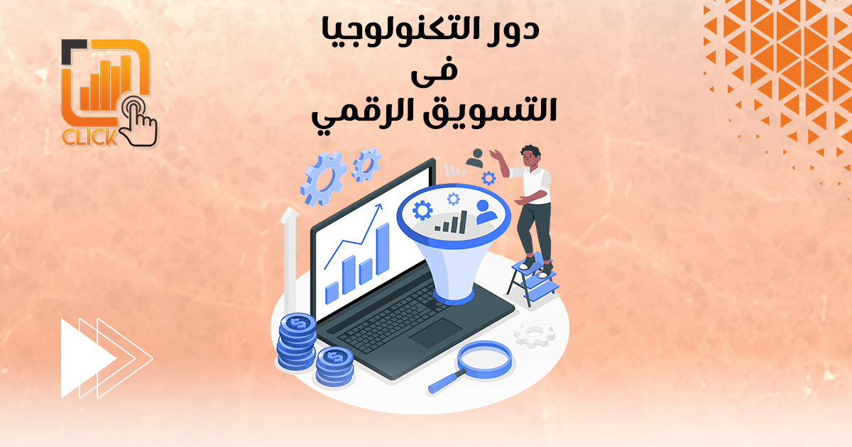 دور التكنولوجيا فى التسويق الرقمي