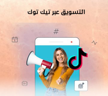 التسويق عبر تيك توك