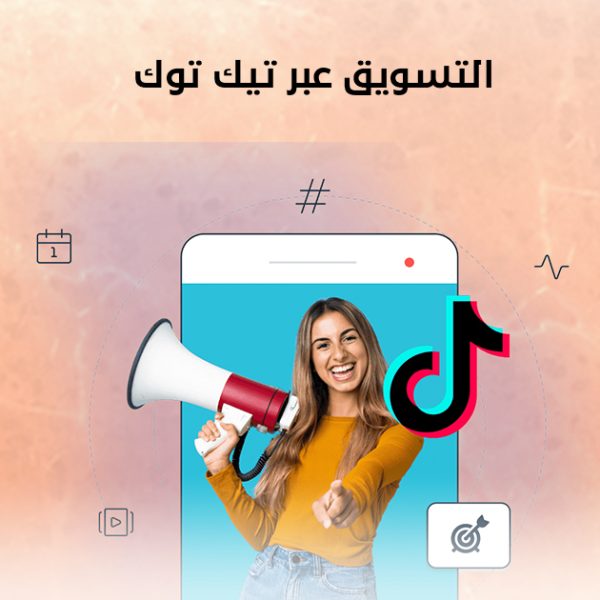 التسويق عبر تيك توك