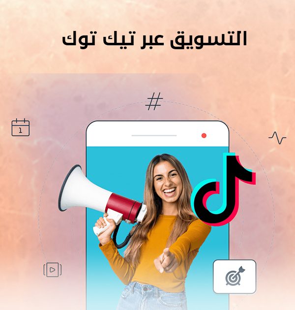 التسويق عبر تيك توك
