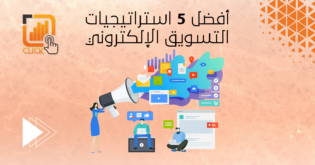 أفضل 5 استراتيجيات التسويق الإلكتروني