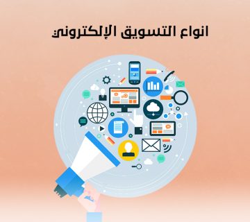 أنواع التسويق الإلكتروني
