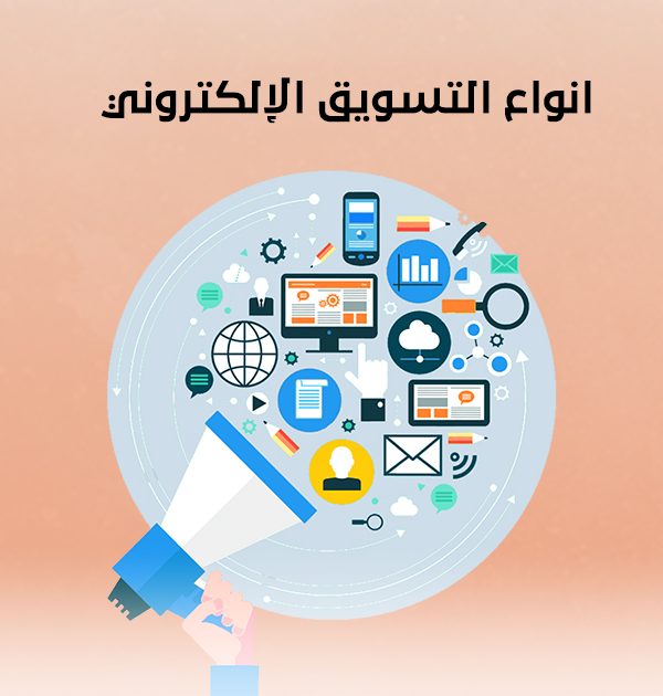 أنواع التسويق الإلكتروني