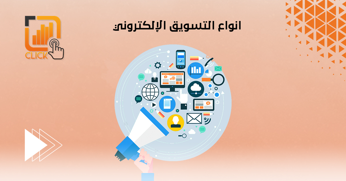 أنواع التسويق الإلكتروني