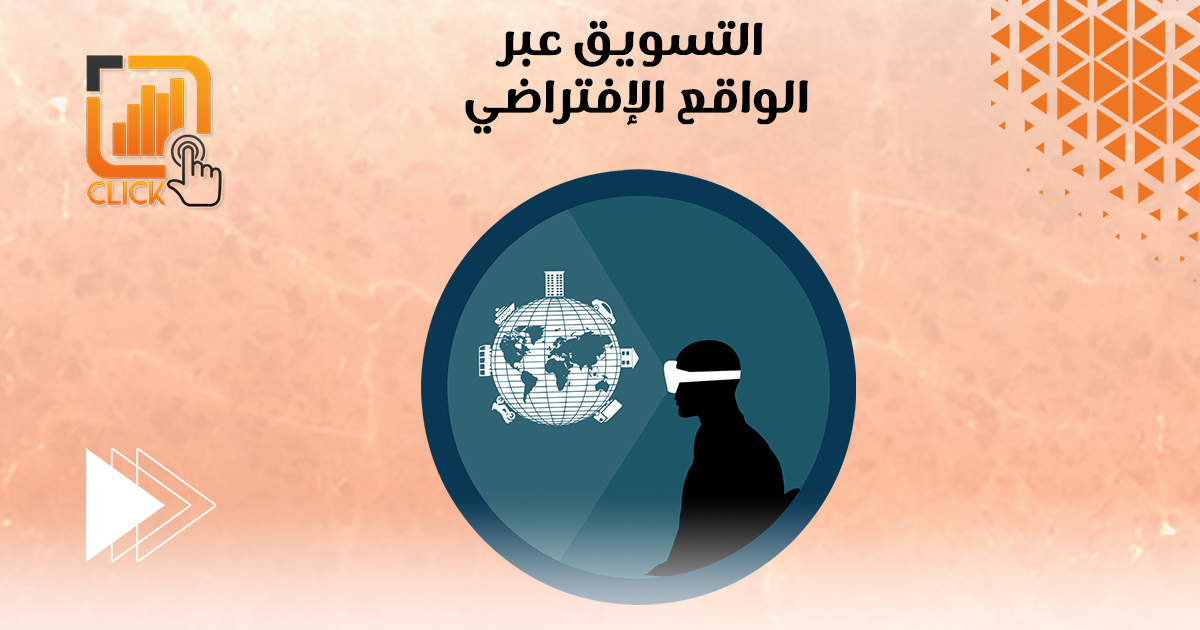 التسويق عبر الواقع الإفتراضي