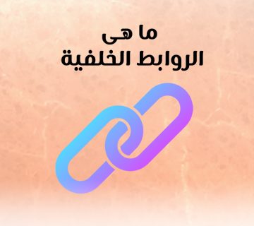 ما هى الروابط الخلفية؟