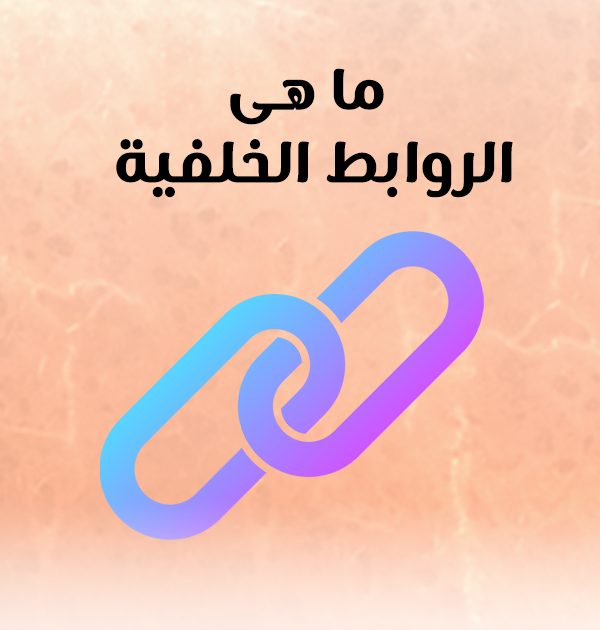 ما هى الروابط الخلفية؟