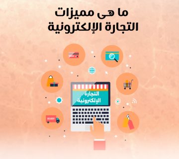 ما هى مميزات التجارة الإلكترونية ؟