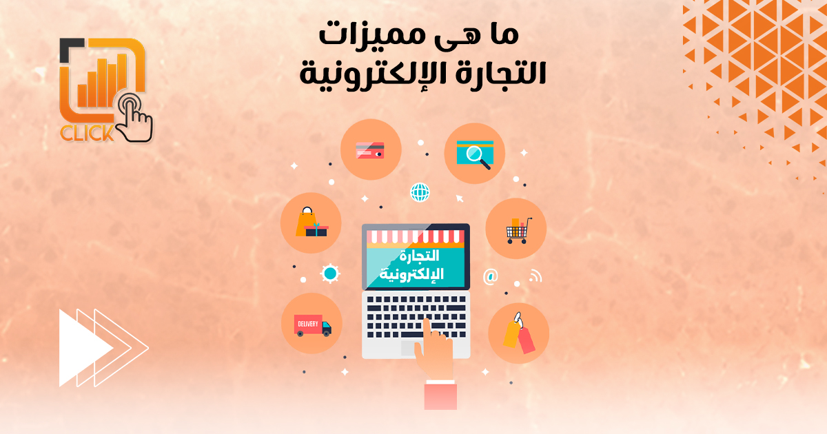 ما هى مميزات التجارة الإلكترونية ؟