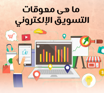 ما هي معوقات التسويق الإلكتروني ؟