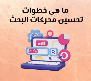 ما هي خطوات تحسين محركات البحث؟