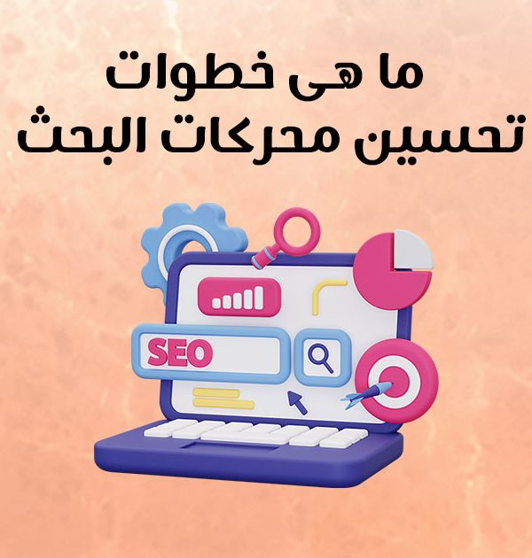 ما هي خطوات تحسين محركات البحث؟