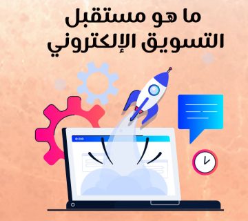 ما هو مستقبل التسويق الإلكتروني؟