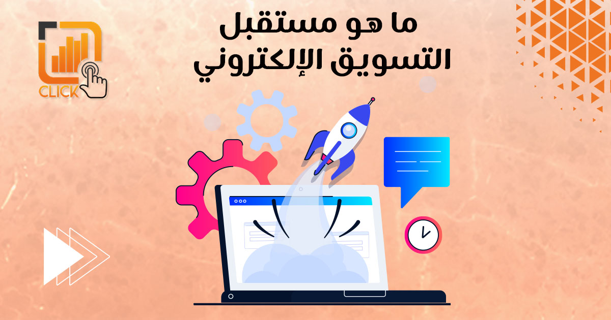 ما هو مستقبل التسويق الإلكتروني؟