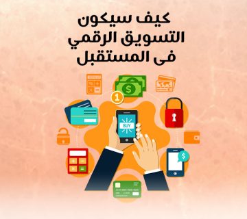 كيف سيكون التسويق الرقمي في المستقبل؟