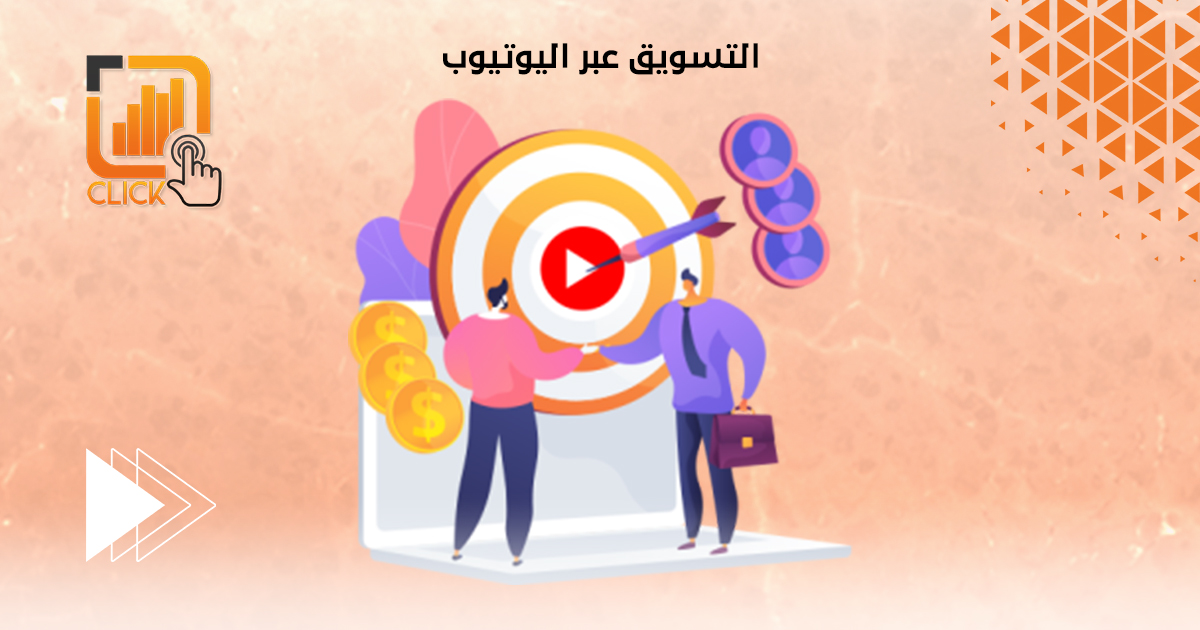 التسويق عبر اليوتيوب
