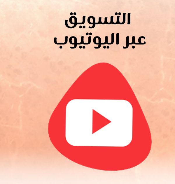 التسويق عبر اليوتيوب