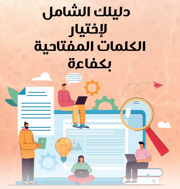 دليلك الشامل لاختيار الكلمات المفتاحية بكفاءة