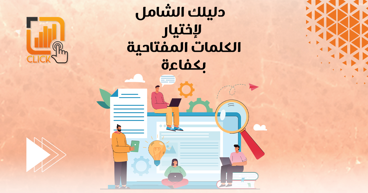 دليلك الشامل لاختيار الكلمات المفتاحية بكفاءة