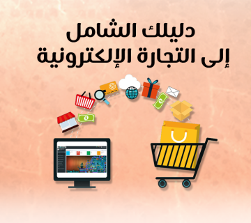 دليلك الشامل إلى التجارة الإلكترونية
