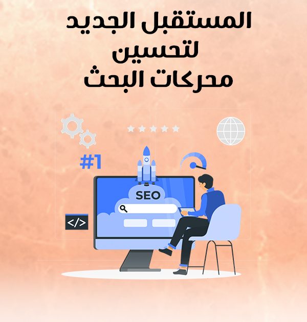 المستقبل الجديد لتحسين محركات البحث