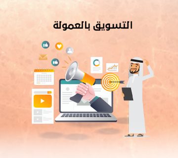 التسويق بالعمولة
