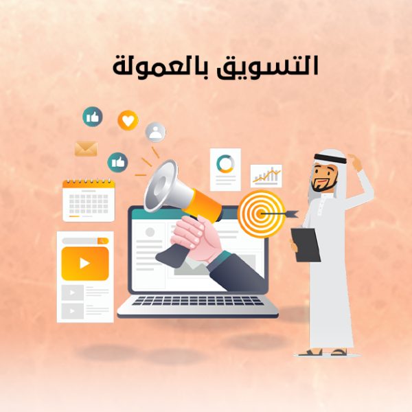 التسويق بالعمولة