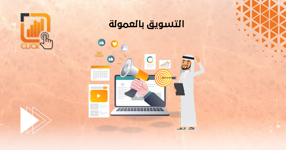 التسويق بالعمولة