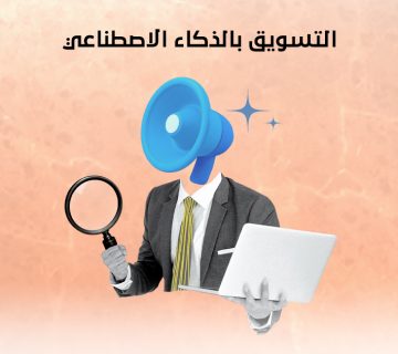 التسويق بالذكاء الاصطناعي