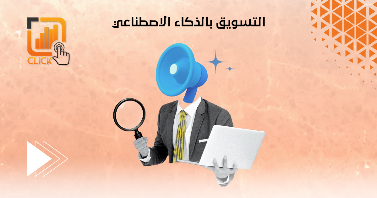 التسويق بالذكاء الاصطناعي