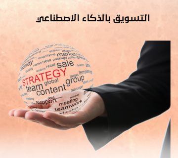 التسويق بالذكاء الاصطناعي