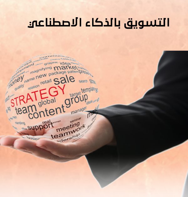 التسويق بالذكاء الاصطناعي