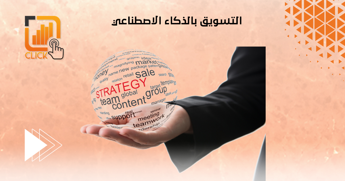 التسويق بالذكاء الاصطناعي