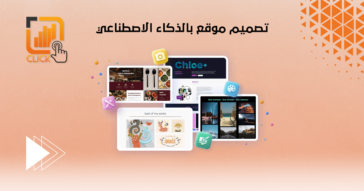 تصميم موقع بالذكاء الاصطناعي