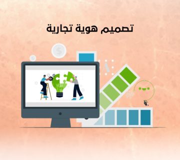 تصميم هوية تجارية