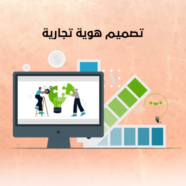 تصميم هوية تجارية