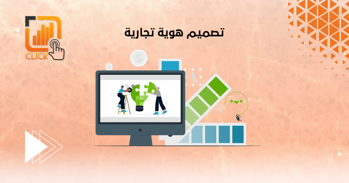 تصميم هوية تجارية