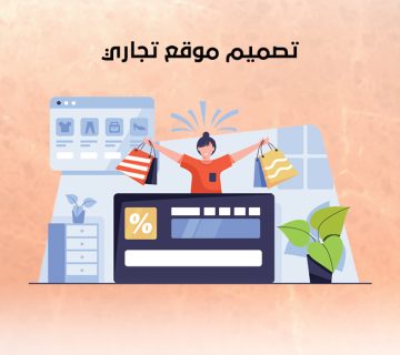 تصميم موقع تجاري