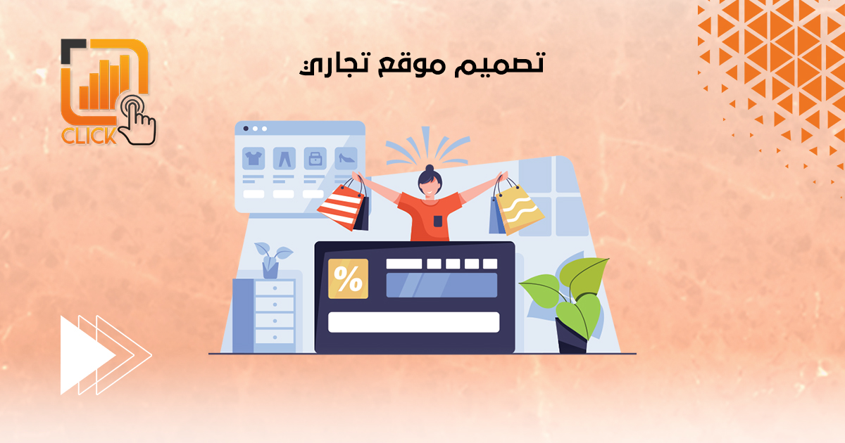 تصميم موقع تجاري