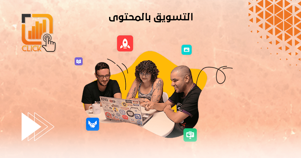 التسويق بالمحتوى