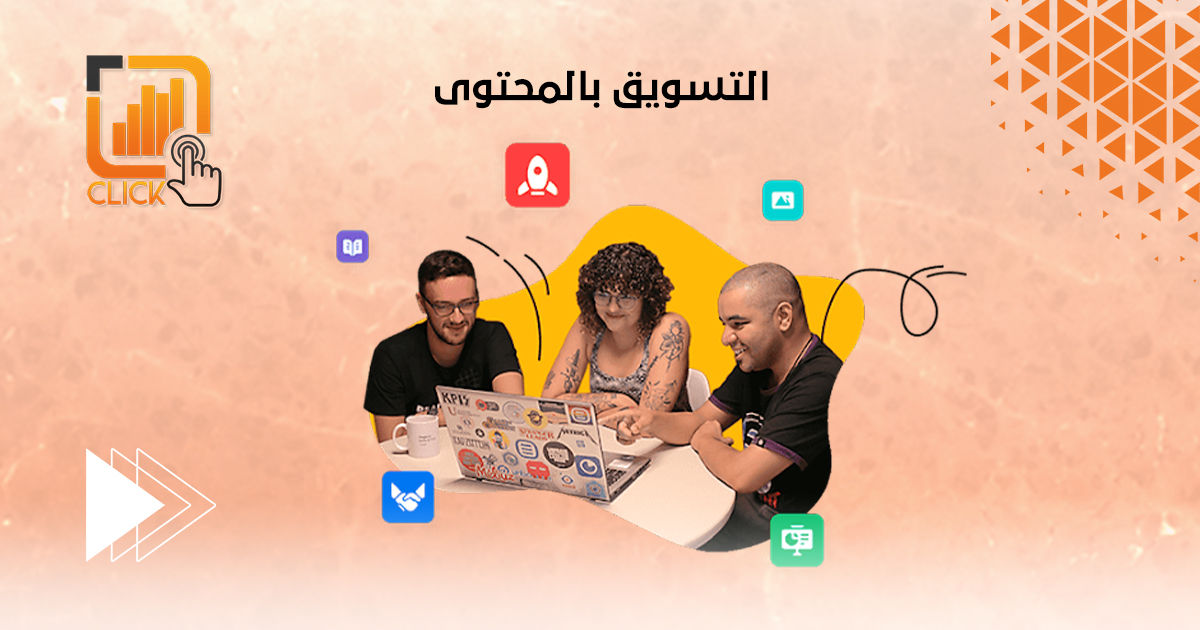 التسويق بالمحتوى