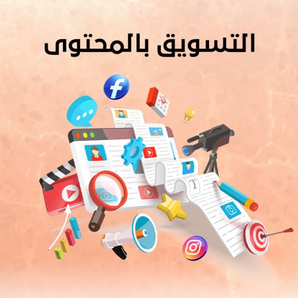 التسويق بالمحتوى