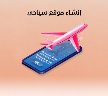 إنشاء موقع سياحي