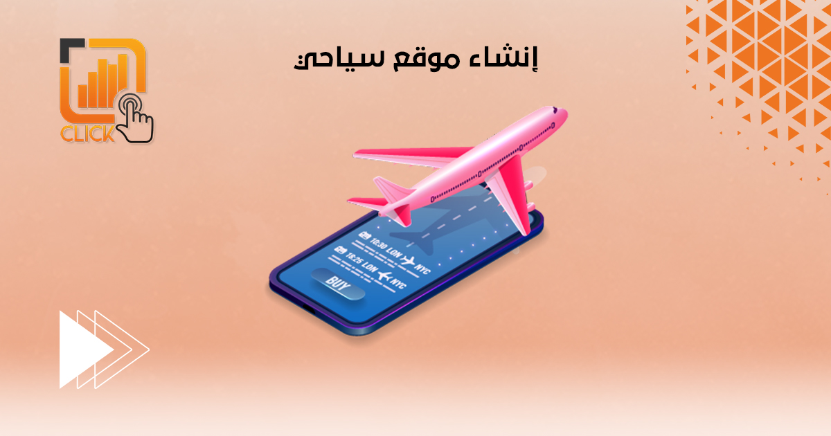 إنشاء موقع سياحي