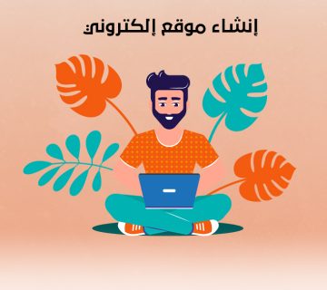 إنشاء موقع إلكتروني