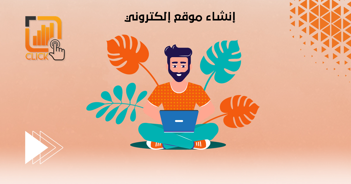 إنشاء موقع إلكتروني