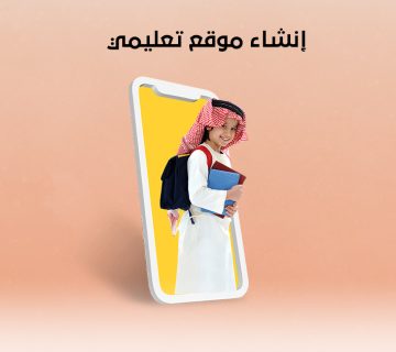 إنشاء موقع تعليمي